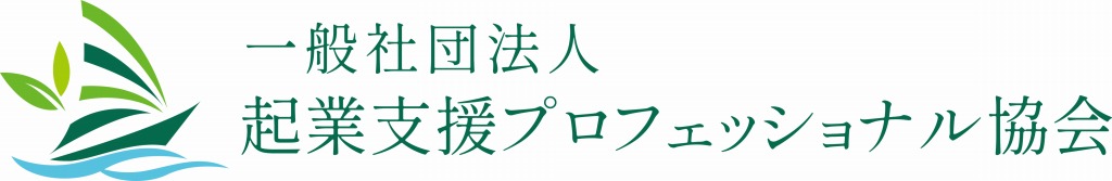 一般社団法人起業支援プロフェッショナル協会